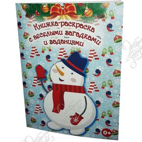 Книжка-раскраска с веселыми загадками и заданиями.