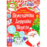 Подарок Книжка с наклейками «Помощники Дедушки Мороза. Зимние игры и задания», 12 стр. фото